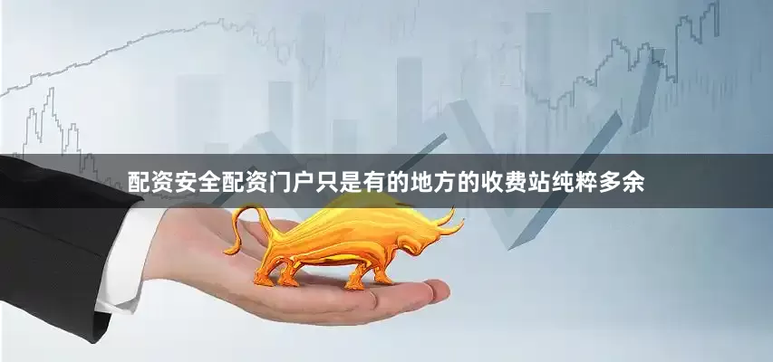 配资安全配资门户只是有的地方的收费站纯粹多余