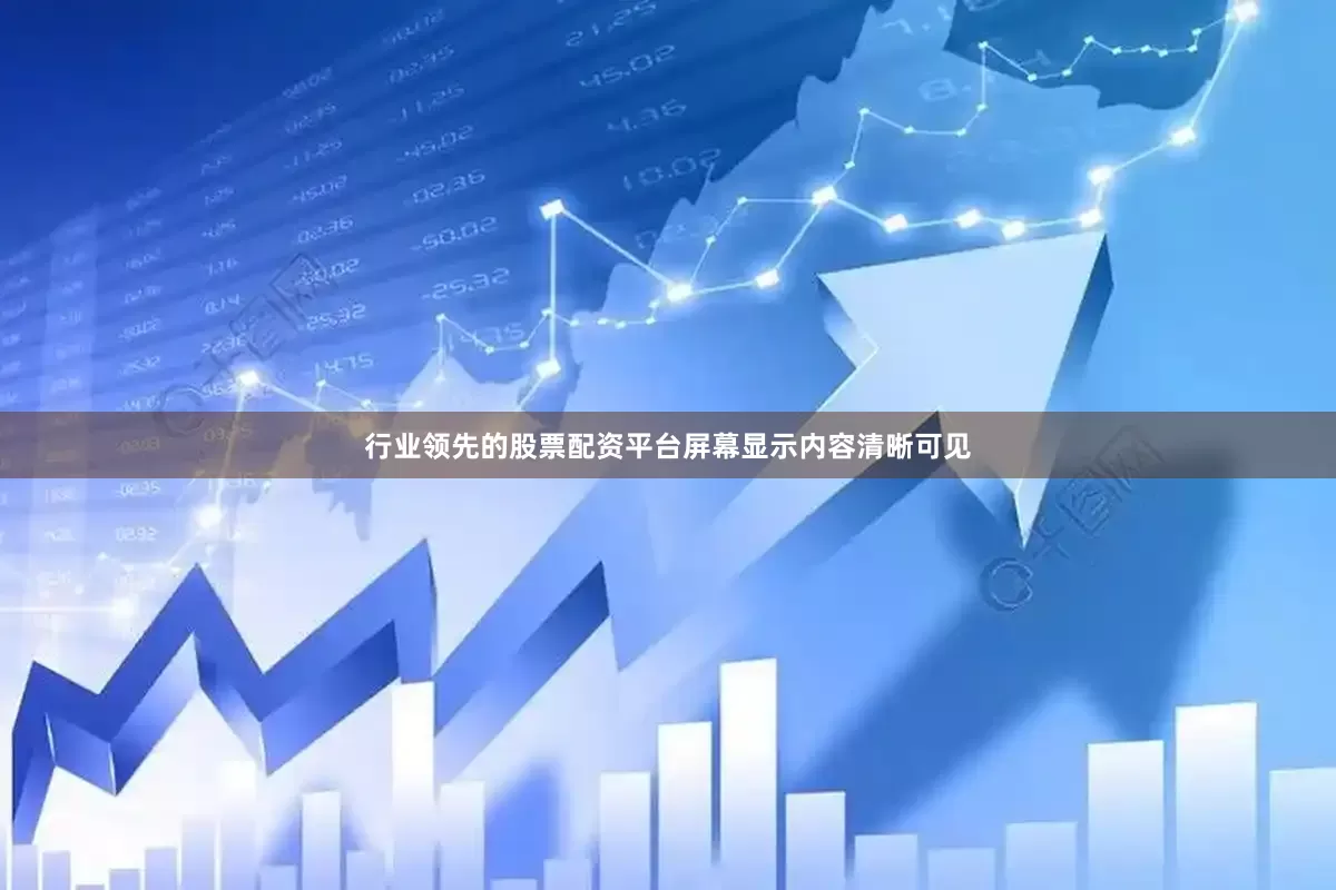 行业领先的股票配资平台屏幕显示内容清晰可见