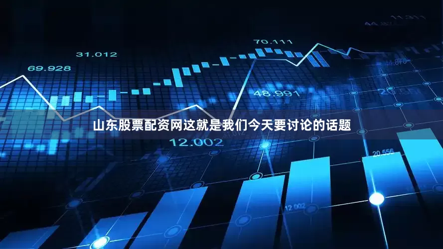 山东股票配资网这就是我们今天要讨论的话题