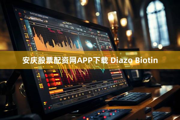 安庆股票配资网APP下载 Diazo Biotin
