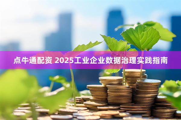 点牛通配资 2025工业企业数据治理实践指南