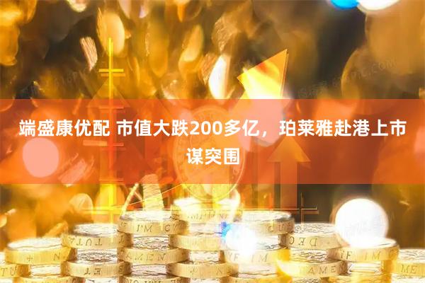端盛康优配 市值大跌200多亿，珀莱雅赴港上市谋突围