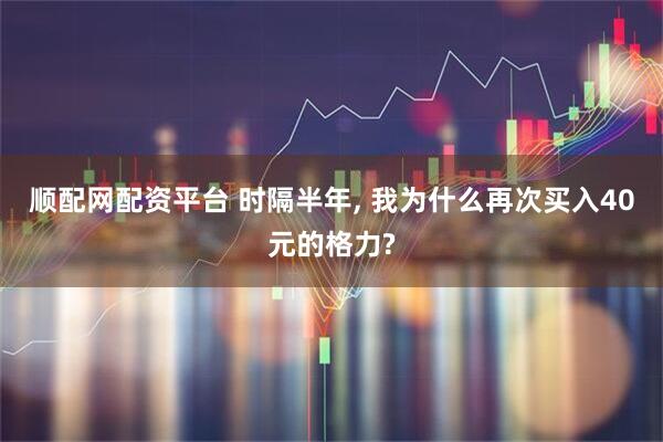 顺配网配资平台 时隔半年, 我为什么再次买入40元的格力?